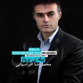 منجی از محمدرضا افراسیابی